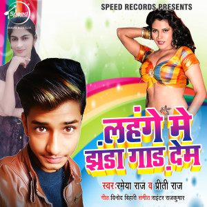 Listen to Lahange Me Jhanda Gaadh Dem song with lyrics from Rameya Raj