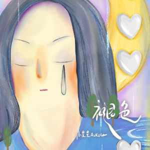 ดาวน์โหลดและฟังเพลง 褪色 พร้อมเนื้อเพลงจาก 小星星Aurora