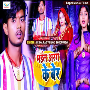 Listen to Bhail Aragh Ke Ber song with lyrics from Ravi Bhojpuriya