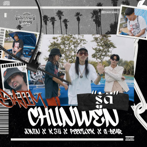 อัลบัม "รู้ดี" (Explicit) ศิลปิน Chunwen