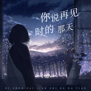 Album 你说再见时的那天 from 