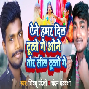 Listen to Aene Hamar Dil Tutate Ge one tor sil tutato ge song with lyrics from Shivam Pardesi