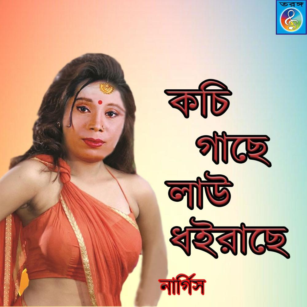 Amar Kochi Gacher lao