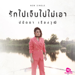 อัลบัม รักไปเจ็บไปไม่เอา - Single ศิลปิน ปนัดดา เรืองวุฒิ