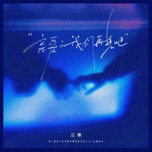 Album 亲爱的我们再见吧 from 江潮