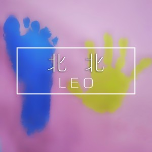 ดาวน์โหลดและฟังเพลง 北北 (完整版) พร้อมเนื้อเพลงจาก North Leo