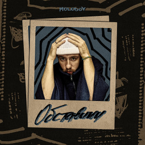 Album Обставини from MOLODOY