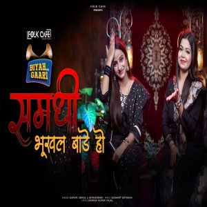 收聽Kumari Sonal的Samdhi Bhukhal Baade Ho歌詞歌曲