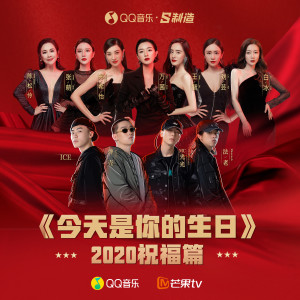 萬茜的專輯今天是你的生日（2020祝福篇）