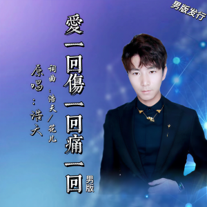 Listen to 爱一回伤一回痛一回（男版） (伴奏) song with lyrics from 浩天