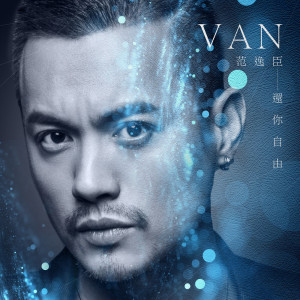 收聽范逸臣的還你自由 (電影《海霧》推廣曲)歌詞歌曲