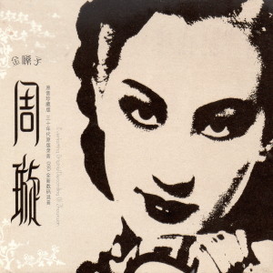 Listen to 龍華的桃花 song with lyrics from 周璇