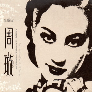 Listen to 賣雜貨 song with lyrics from 周璇