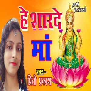 Listen to He Sharde Maa song with lyrics from Priti Parkash