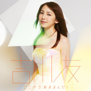 收聽吉川友的Kokokarahajimarunda! (Instrumental)歌詞歌曲