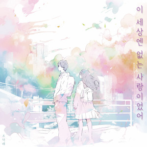 Listen to 이 세상엔 없는 사랑이었어 (Inst.) song with lyrics from 조덕배