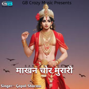 收聽Gopal Sharma的Makhan Chor Murari (Hindi Krishna bhajan)歌詞歌曲