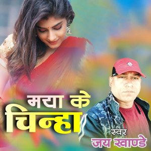 Listen to Maya Ke Chinha song with lyrics from Jay Khande