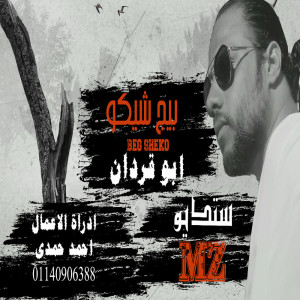 Listen to ابو قردان song with lyrics from بيج شيكو