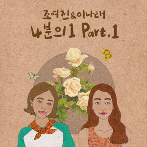 收聽조여진 & 이나래的A Greeting歌詞歌曲