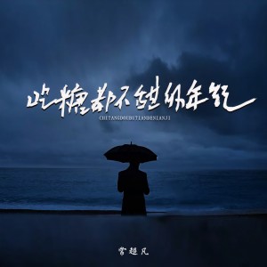 收聽常超凡的喫糖都不甜的年紀歌詞歌曲