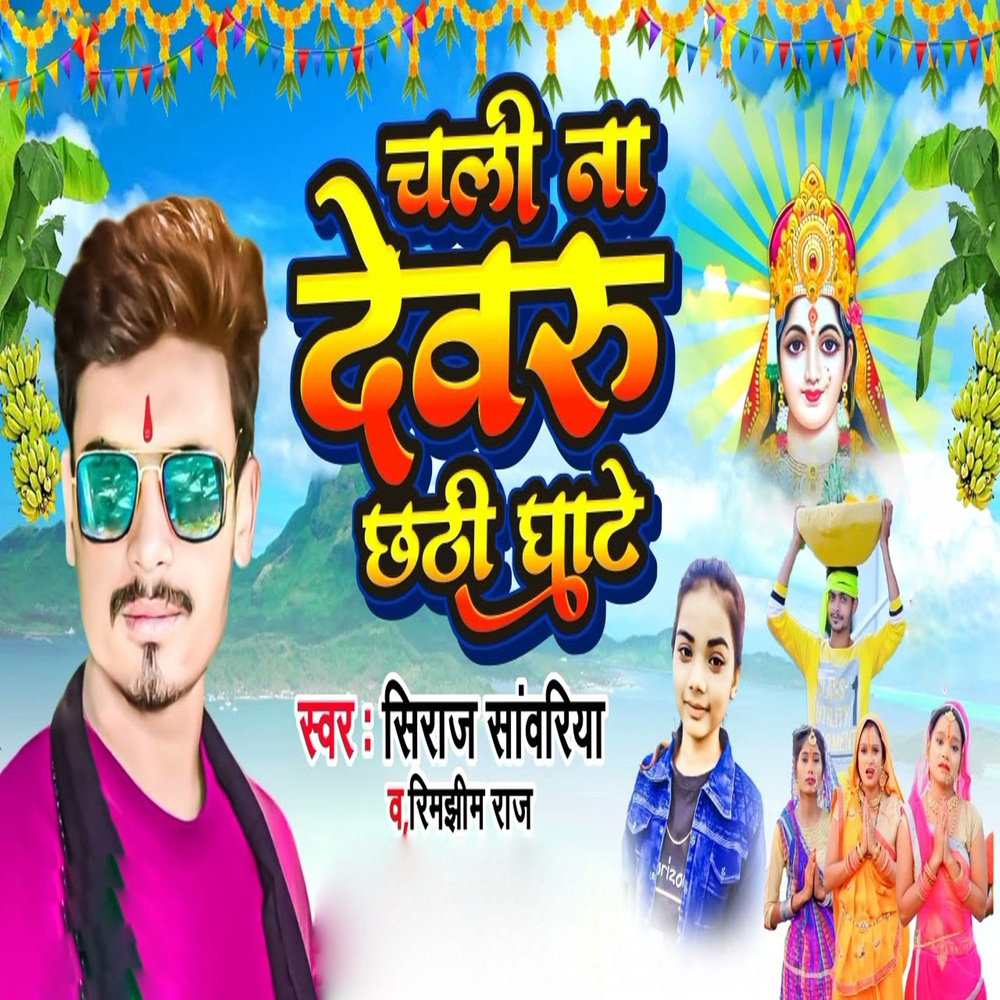 Chali Na Devaru Chhathi Ghate