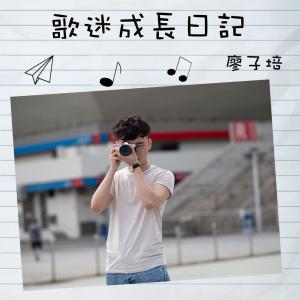 Album Diary of grown-up fan from 廖子培