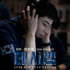 Album 2024 NEW LOVE SAILING from 차은우