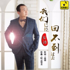 收聽夏冰的我們已經回不到過去 (伴奏)歌詞歌曲