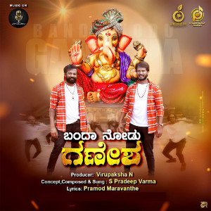 ดาวน์โหลดและฟังเพลง Banda Nodu Ganesha พร้อมเนื้อเพลงจาก S. Pradeep Varma