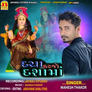 อัลบัม Daya karajo dashama ศิลปิน Mahesh Thakor