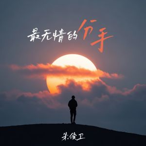 Album 最无情的分手 from 朱俊卫