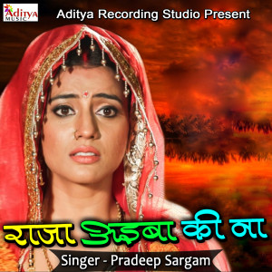 收聽Pradeep Sargam的Raja Aiba Ki Na歌詞歌曲