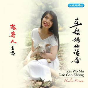 Listen to 永远敬爱耶稣 song with lyrics from 陈碧人