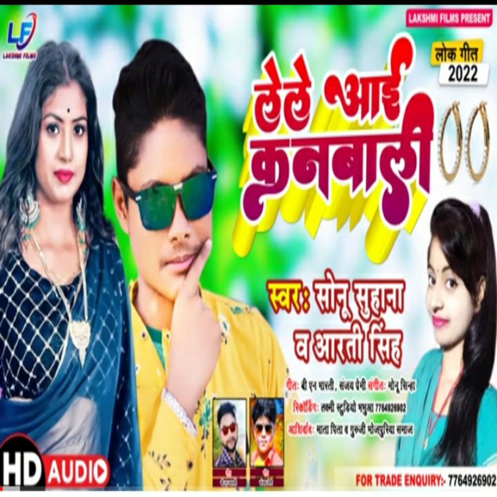 Le Le Aayi Kanbali (Bhojpuri)