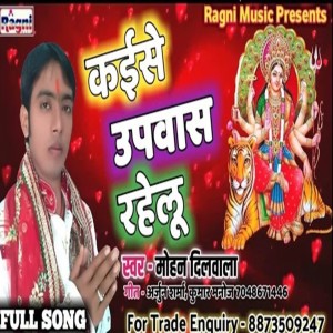 收聽Mohan Dilwala的Kaise Upwash Rahelu歌詞歌曲