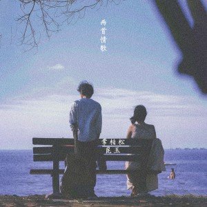 Listen to 第一首情歌 song with lyrics from 昆玉