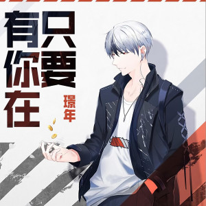 收听璟年的只要有你在 (伴奏)歌词歌曲