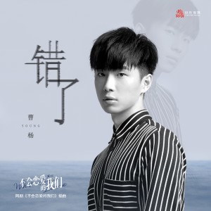 Album 錯了 (網劇《不會戀愛的我們》插曲) oleh 曹杨