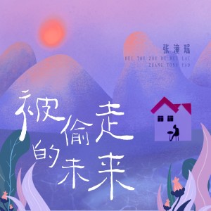 Listen to 被偷走的未来 (伴奏) song with lyrics from 张潼瑶