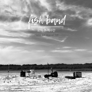 Listen to 오직 주 예수만 One way Jesus song with lyrics from 물고기밴드 Fishband