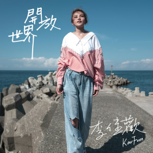 ดาวน์โหลดและฟังเพลง 開放世界 พร้อมเนื้อเพลงจาก 李佳欢