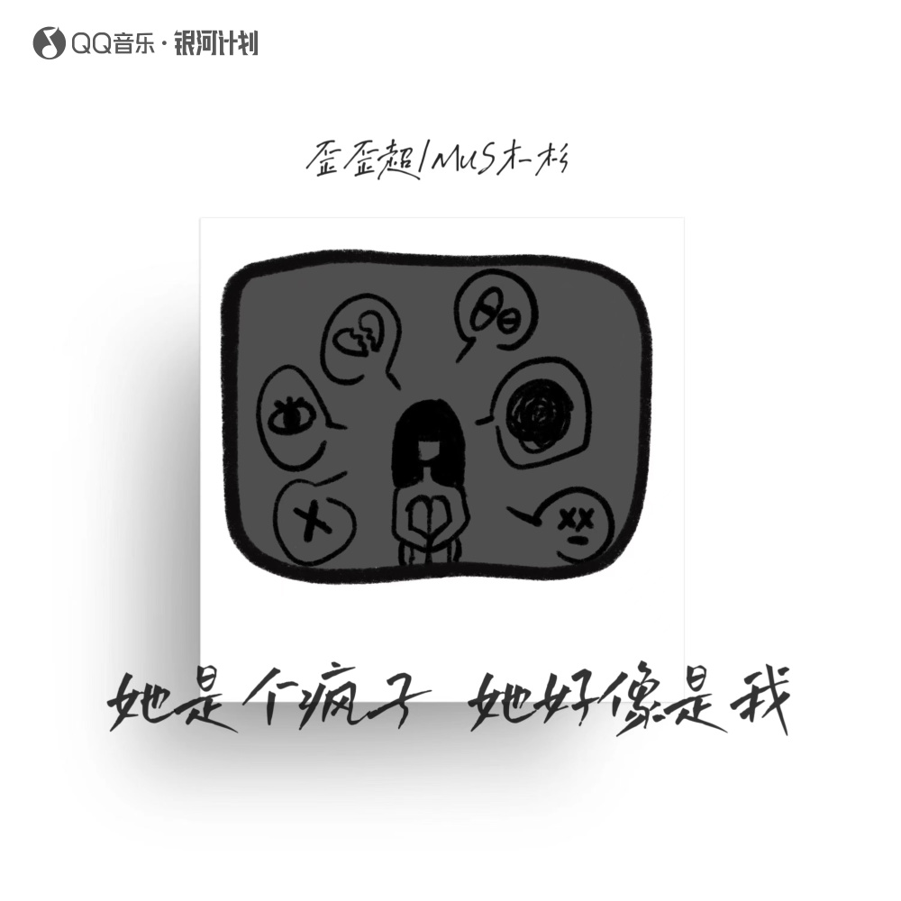 她是个疯子 她好像是我 (伴奏)