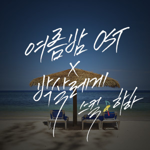 Dengarkan lagu 여름 밤 OST nyanyian 스컬&하하 dengan lirik