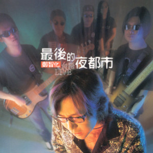 Dengarkan 墜落黑暗的江湖 lagu dari 郑智化 dengan lirik