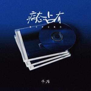 Listen to 病态占有 (她星座是风象) song with lyrics from 难猜