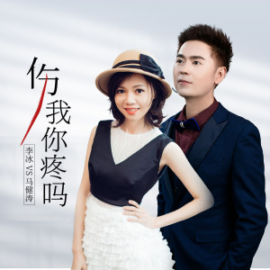 收听马健涛的伤我你疼吗（对唱版） (完整版)歌词歌曲