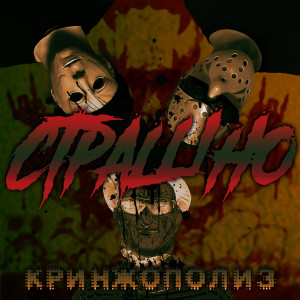 Album СТРАШНО (Explicit) from 
