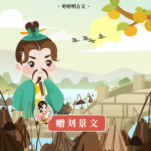 Dengarkan 贈劉景文 (伴奏版) lagu dari 胡婷婷 dengan lirik