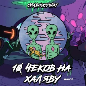 Album 10 Чеков На Халяву (part 2) (Explicit) from СИЛЬНОСУШИТ